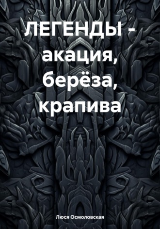 Люся Осмоловская. ЛЕГЕНДЫ – акация, берёза, крапива