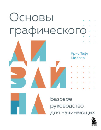 Крис Тафт Миллер. Основы графического дизайна. Базовое руководство для начинающих