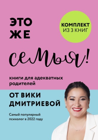 Вика Дмитриева. Это же семья! Книги для адекватных родителей от Вики Дмитриевой