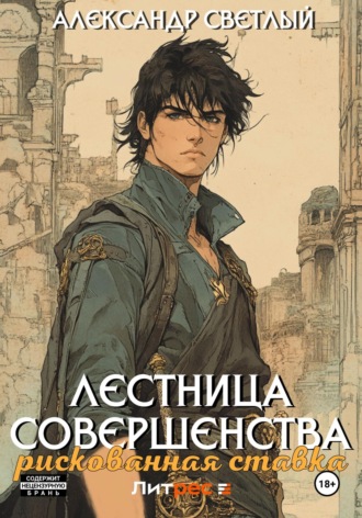 Александр Светлый. Лестница совершенства: рискованная ставка