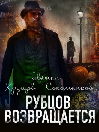 Гавриил Хрущов-Сокольников. Рубцов возвращается