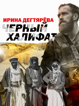 Ирина Дегтярева. Черный халифат