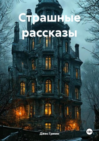 Джек Гримм. Страшные рассказы