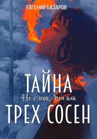. Не смей, Яна, или Тайна трёх сосен. 1 часть