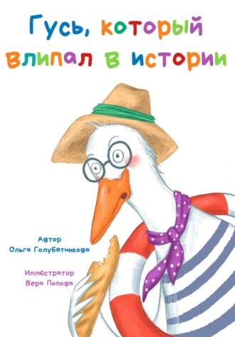Ольга Голубятникова. Гусь, который влипал в истории
