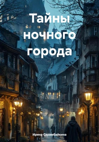 Ирина Алексеевна Сарамбайкина. Тайны ночного города