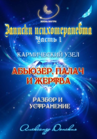 . Абьюзер. Палач и жертва. Разбор и устранение