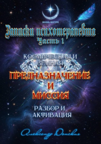 . Предназначение и миссия человека. Легко определить и активировать