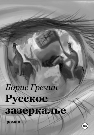 Борис Гречин. Русское зазеркалье