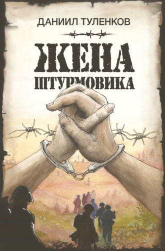 Даниил Туленков. Жена штурмовика