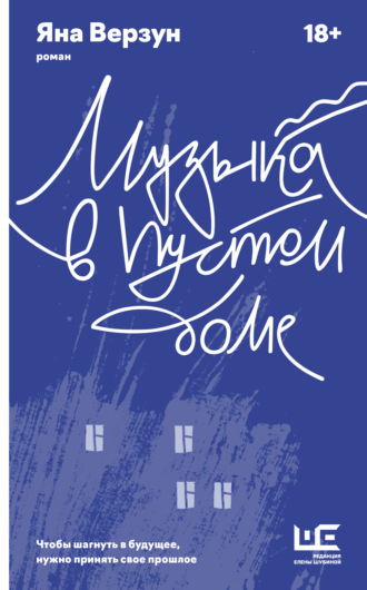 Яна Верзун. Музыка в пустом доме
