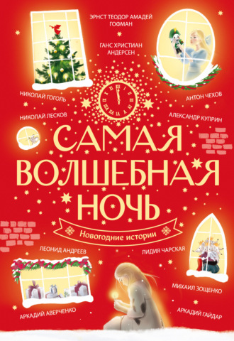 Антон Чехов. Самая волшебная ночь. Новогодние истории