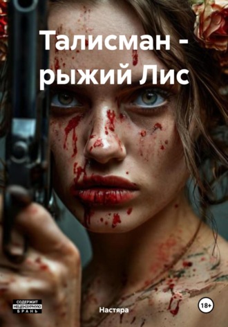 . Талисман – рыжий Лис