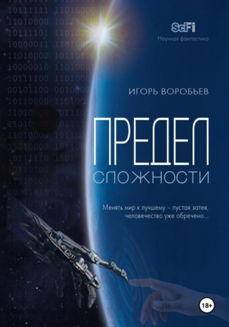 Игорь Воробьев. Предел сложности