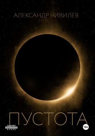 . Пустотa