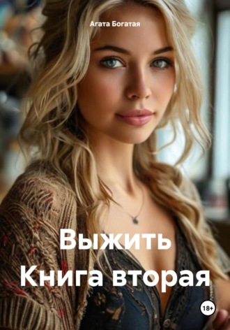 Агата Богатая. Выжить Книга вторая