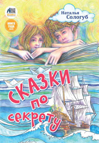 Наталья Сологуб. Сказки по секрету