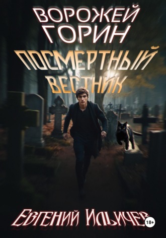 . Ворожей Горин - Посмертный вестник