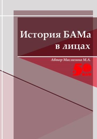 Марина Маслихина. История БАМа в лицах