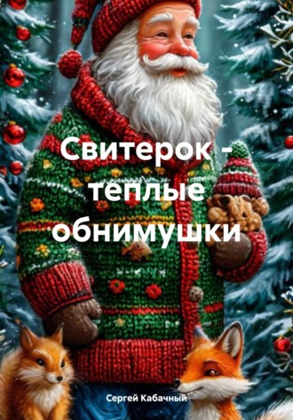 Сергей Николаевич Кабачный. Свитерок – теплые обнимушки