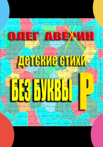 . «Без буквы Р». Детские стихи