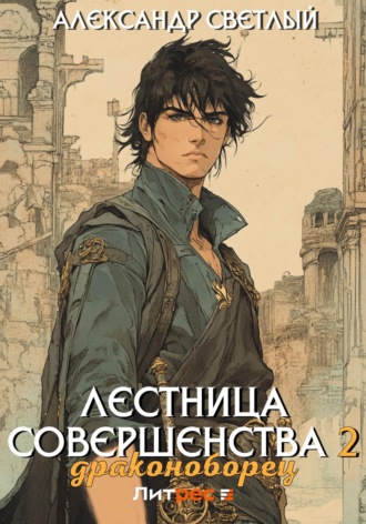. Лестница совершенства 2: Драконоборец