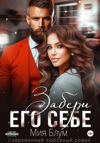 Мия Блум. Забери его себе