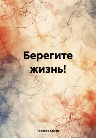 Ярослав Сергеевич Крафт. Берегите жизнь!