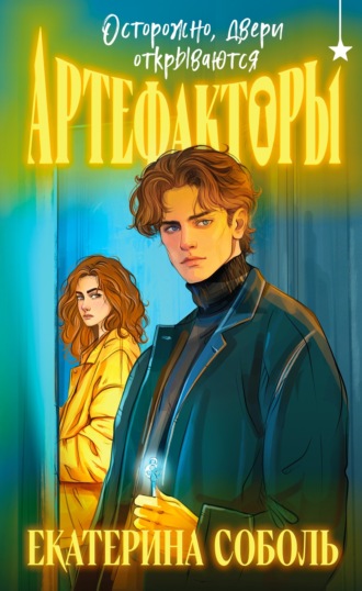 Екатерина Соболь. Артефакторы. Осторожно, двери открываются