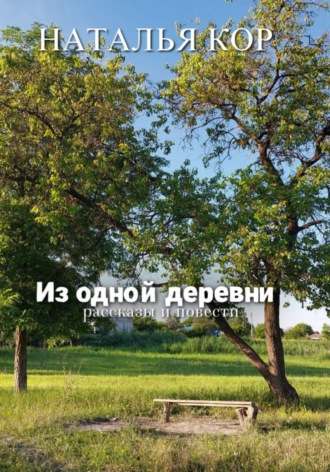 Наталья Кор. Из одной деревни. Рассказы
