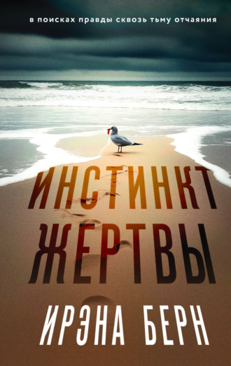 . Инстинкт жертвы