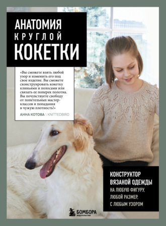 . Анатомия круглой КОКЕТКИ. Конструктор вязаной одежды на любую фигуру, любой размер, с любым узором