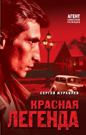 . Красная легенда