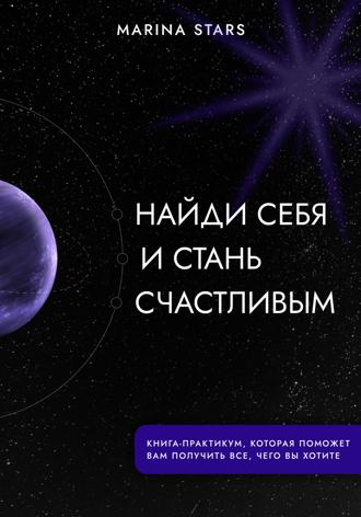 . Найди себя и стань счастливым
