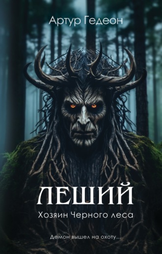 Артур Гедеон. Леший. Хозяин Черного леса