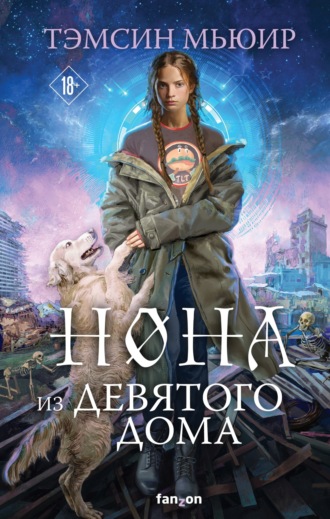 Тэмсин Мьюир. Нона из Девятого дома