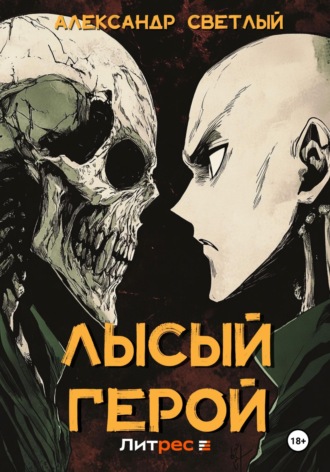 . Лысый герой