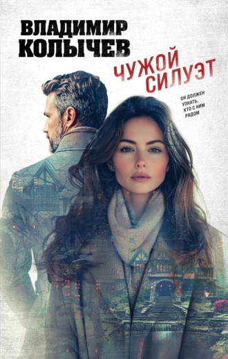Владимир Колычев. Чужой силуэт