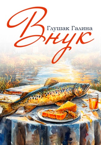 Галина Глушак. Внук