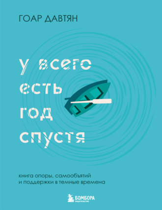 Гоар Давтян. У всего есть год спустя