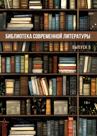 Сборник. Библиотека современной литературы. Выпуск 5