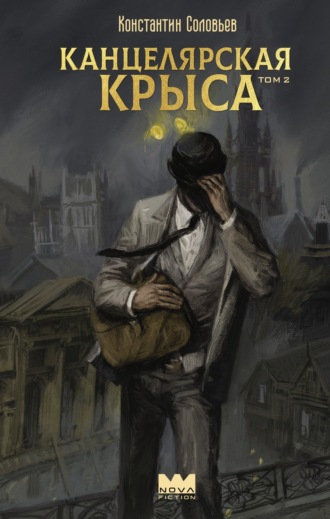 Константин Соловьёв. Канцелярская крыса. Том 2