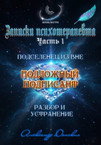 Александр Донских. Подложный подписант. Устранение подселенца из вашей энергоматрицы