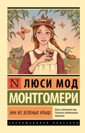 Люси Мод Монтгомери. Энн из Зелёных Крыш