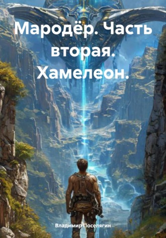 . Мародёр. Часть вторая. Хамелеон.