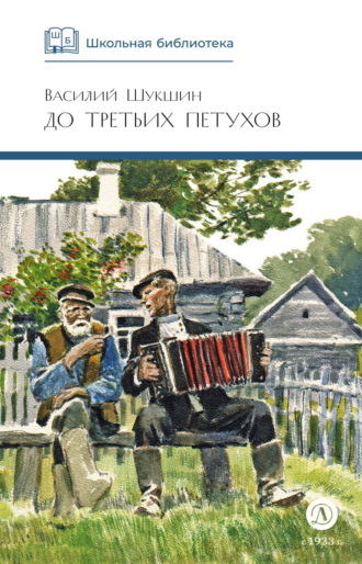 Василий Шукшин. До третьих петухов