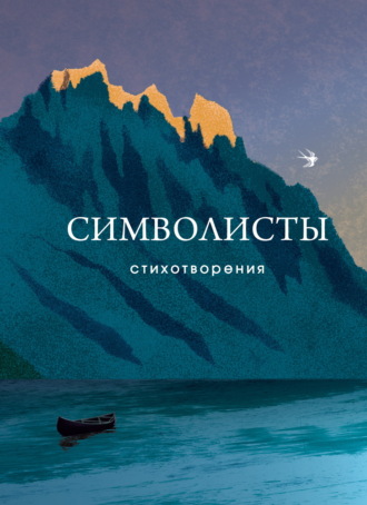 . Символисты