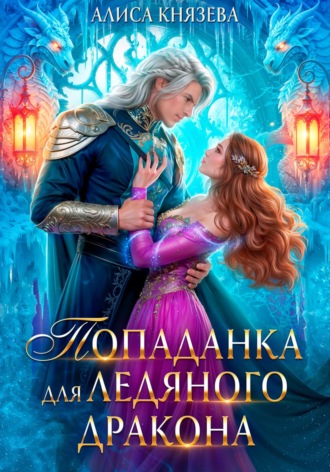 Алиса Князева. Попаданка для ледяного дракона