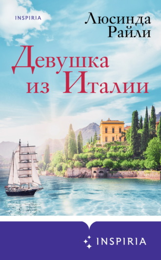 . Девушка из Италии