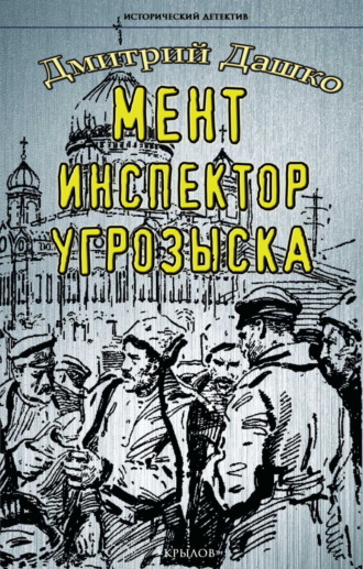 Дмитрий Дашко. Мент. Инспектор угрозыска